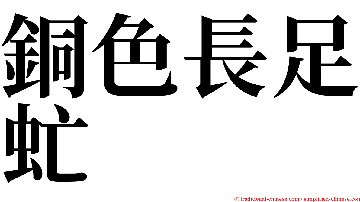 銅色長足虻 serif font