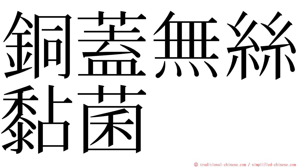 銅蓋無絲黏菌 ming font