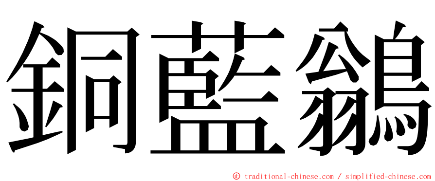 銅藍鶲 ming font