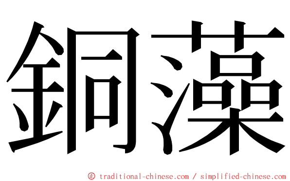 銅藻 ming font