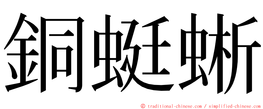 銅蜓蜥 ming font