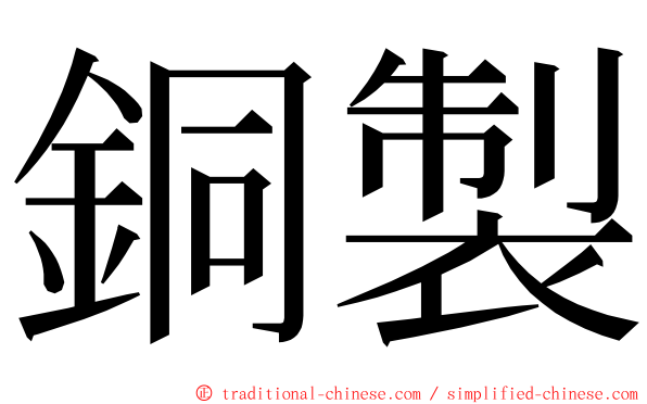 銅製 ming font