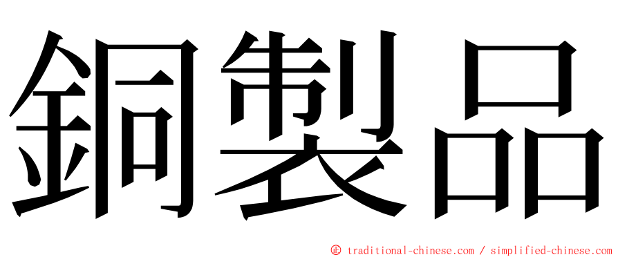 銅製品 ming font