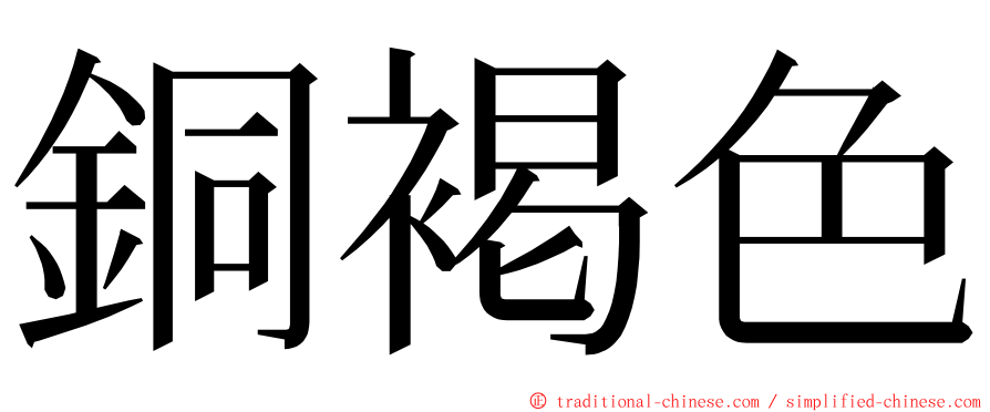 銅褐色 ming font