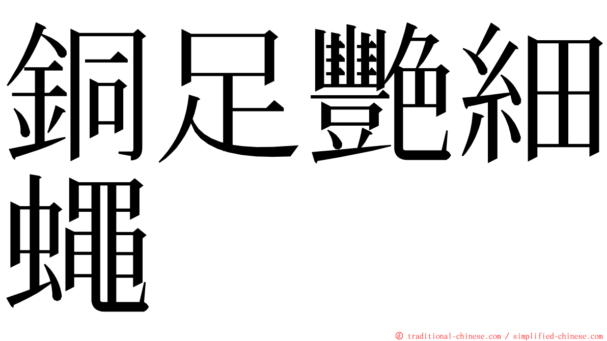 銅足艷細蠅 ming font