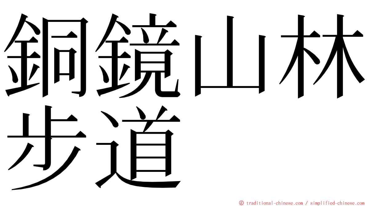 銅鏡山林步道 ming font