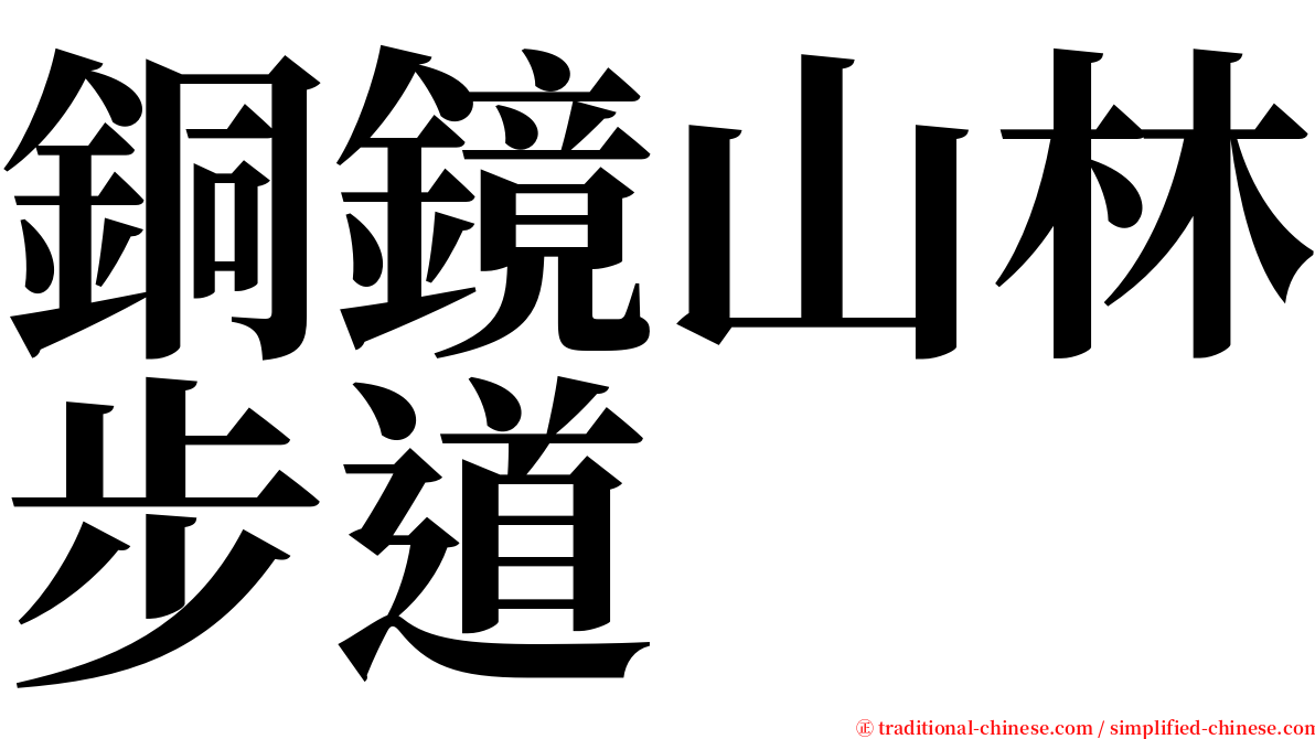 銅鏡山林步道 serif font