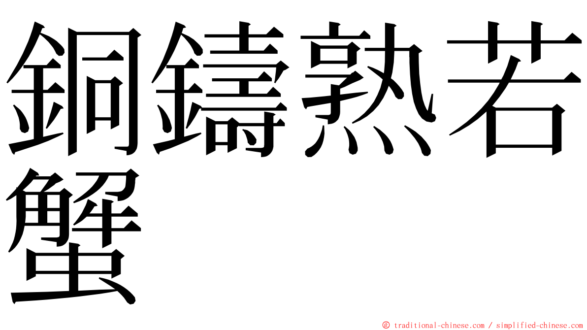 銅鑄熟若蟹 ming font