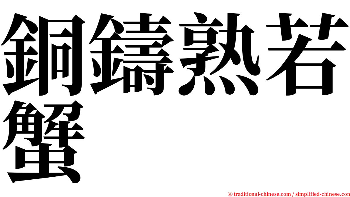 銅鑄熟若蟹 serif font