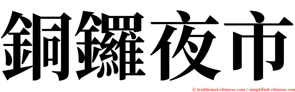 銅鑼夜市 serif font