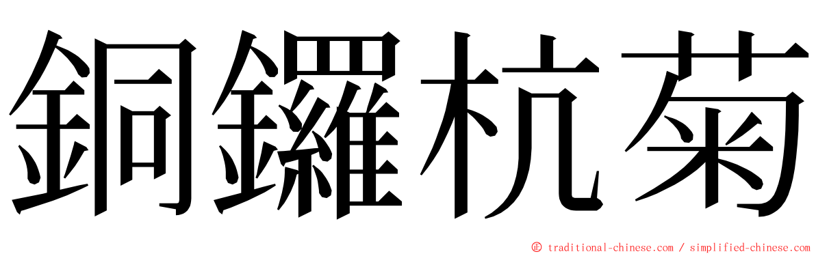 銅鑼杭菊 ming font