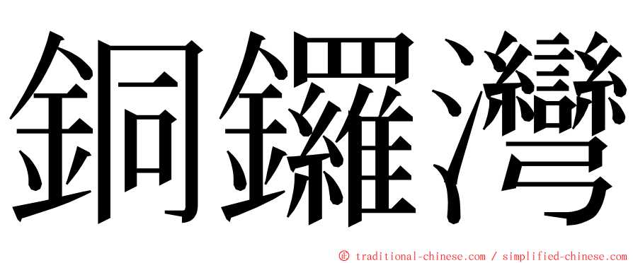 銅鑼灣 ming font