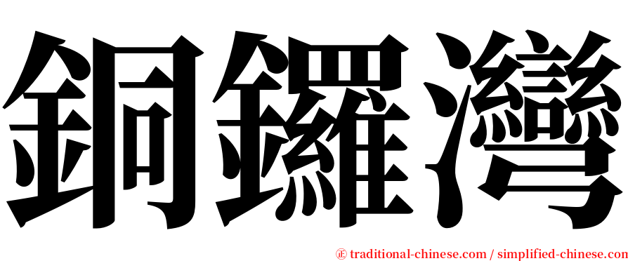 銅鑼灣 serif font