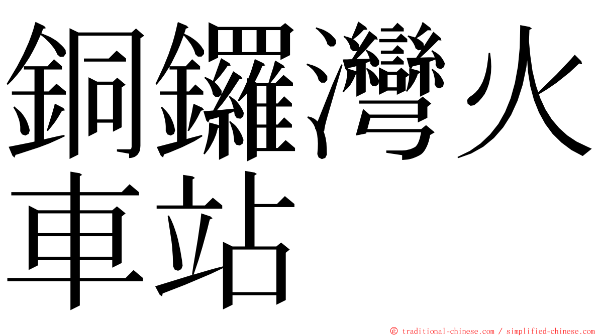 銅鑼灣火車站 ming font