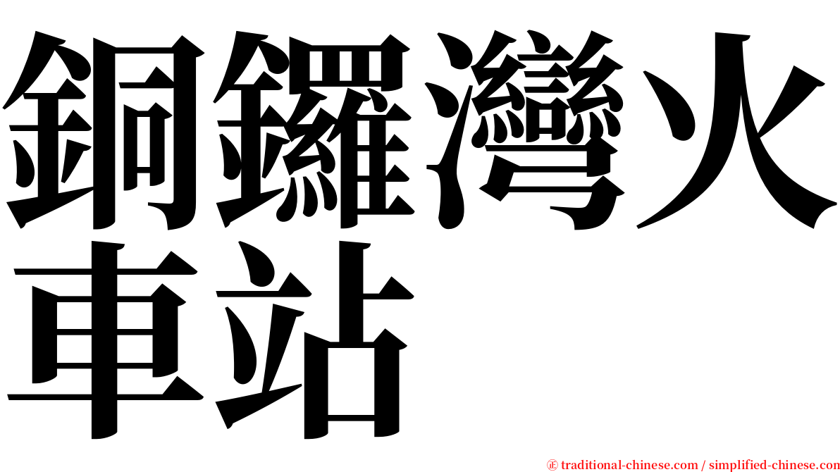 銅鑼灣火車站 serif font