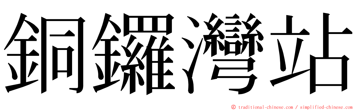 銅鑼灣站 ming font