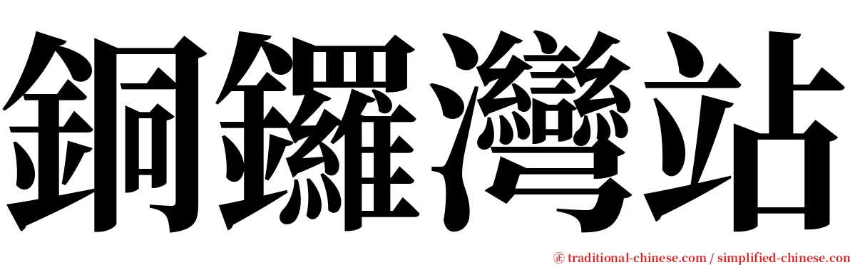 銅鑼灣站 serif font