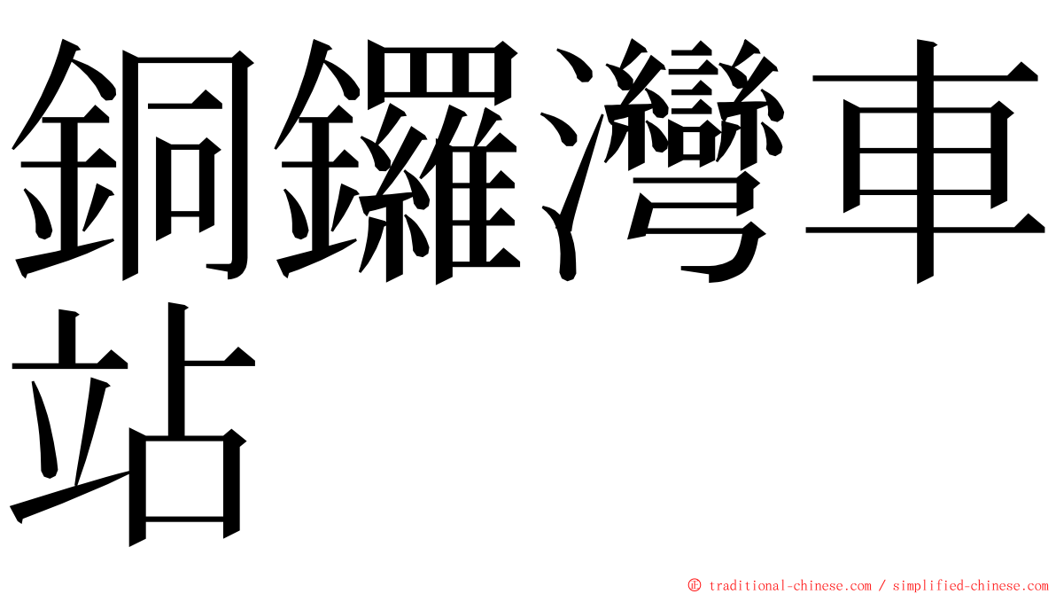 銅鑼灣車站 ming font