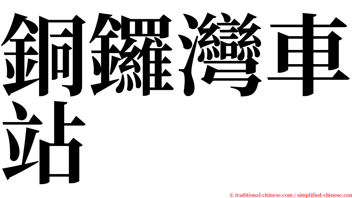 銅鑼灣車站 serif font