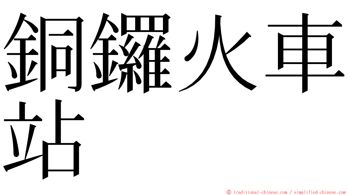 銅鑼火車站 ming font