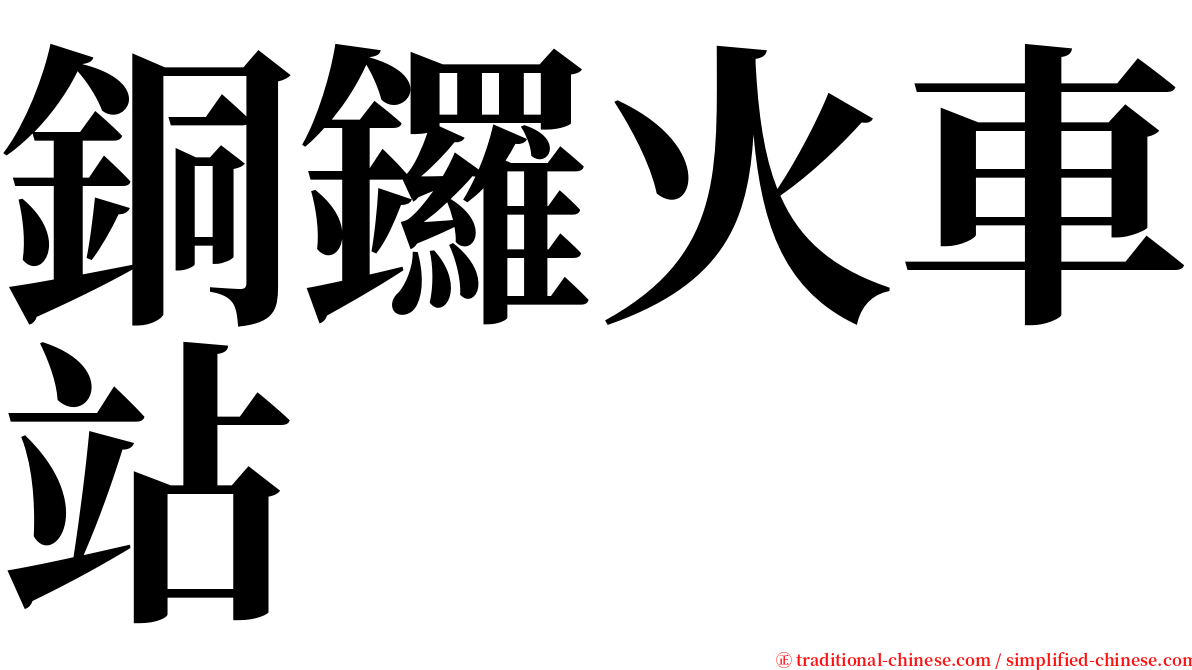 銅鑼火車站 serif font