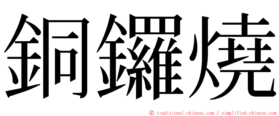 銅鑼燒 ming font