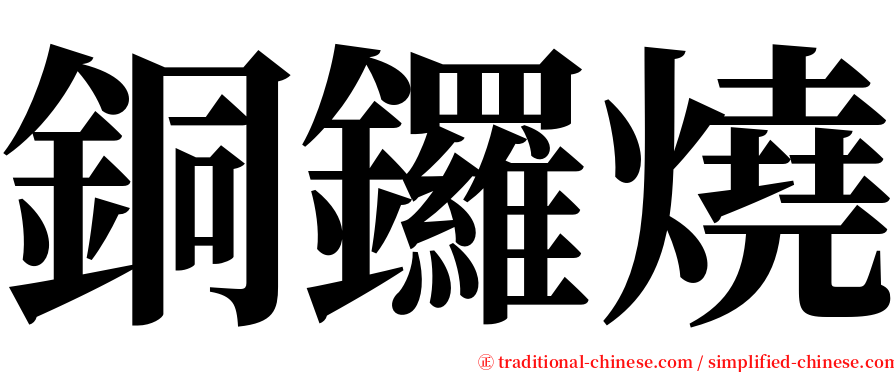 銅鑼燒 serif font