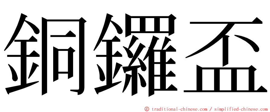 銅鑼盃 ming font