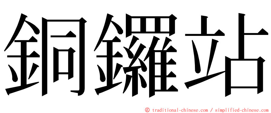 銅鑼站 ming font