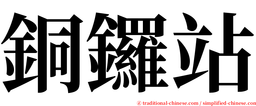 銅鑼站 serif font