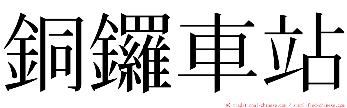 銅鑼車站 ming font