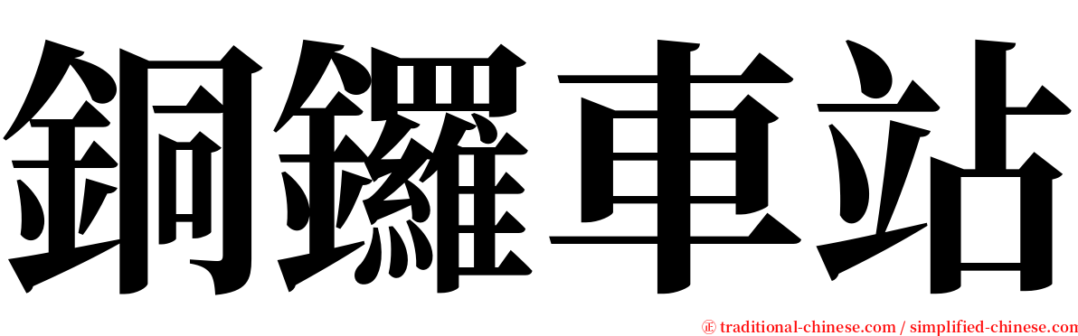 銅鑼車站 serif font