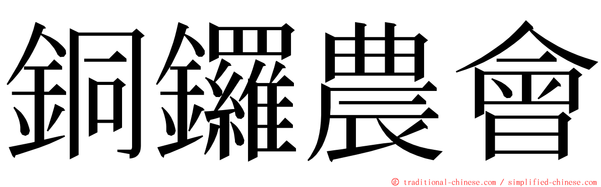 銅鑼農會 ming font