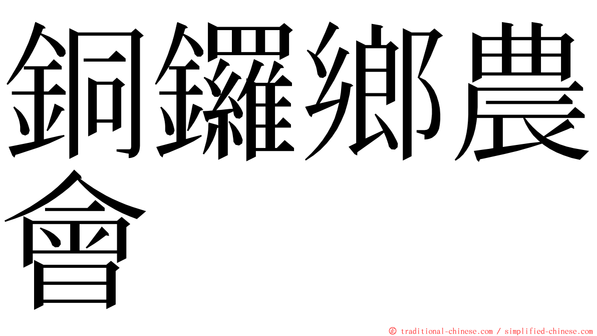 銅鑼鄉農會 ming font