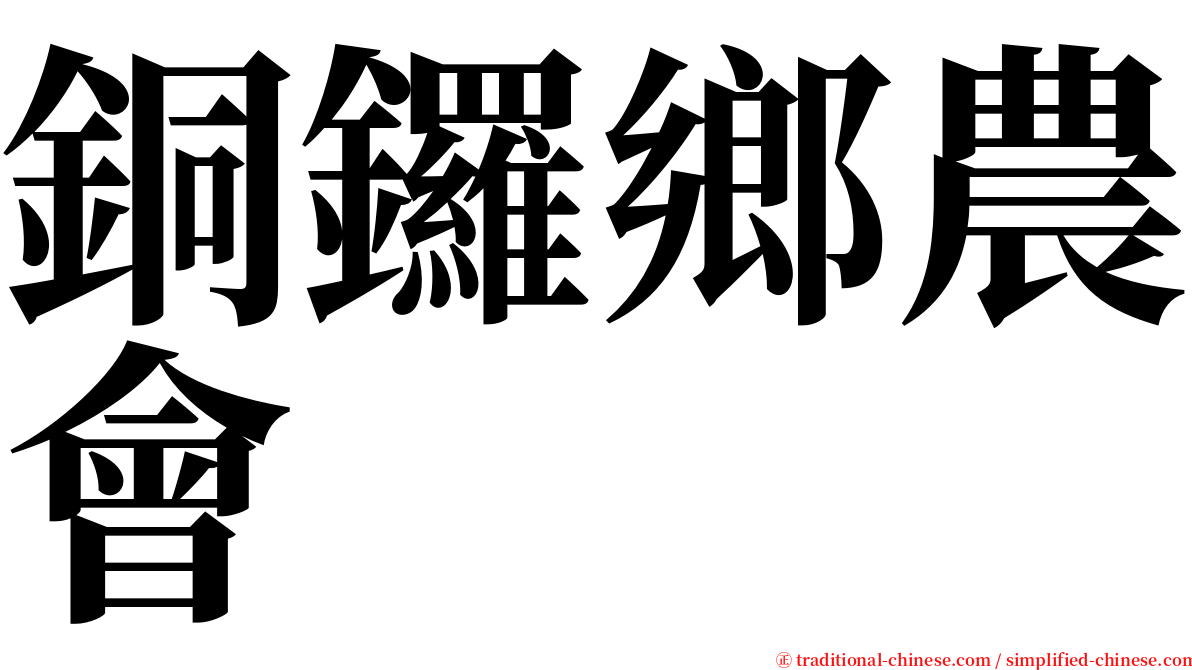 銅鑼鄉農會 serif font