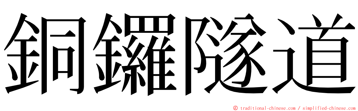 銅鑼隧道 ming font