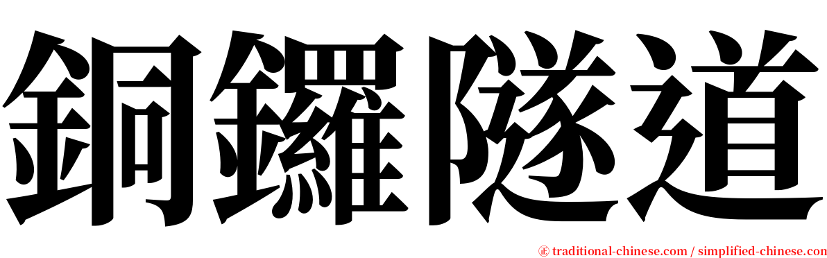 銅鑼隧道 serif font