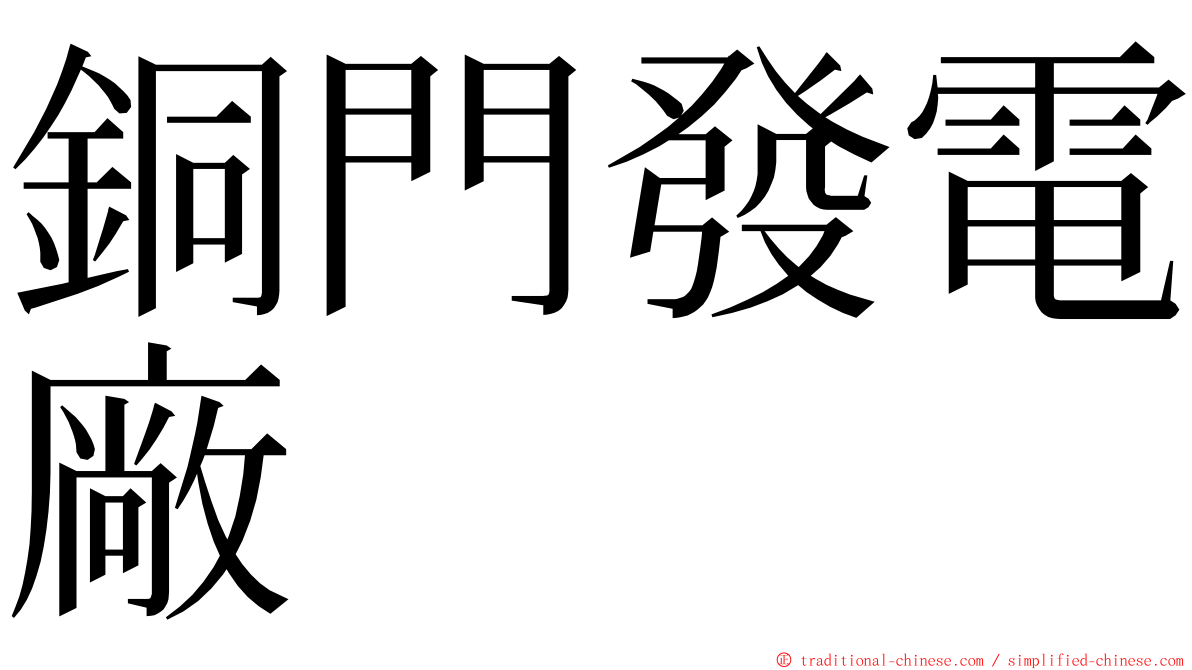 銅門發電廠 ming font