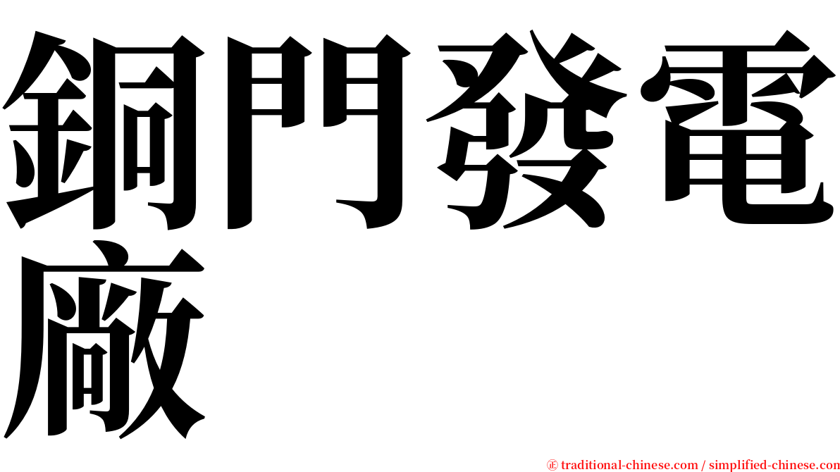 銅門發電廠 serif font