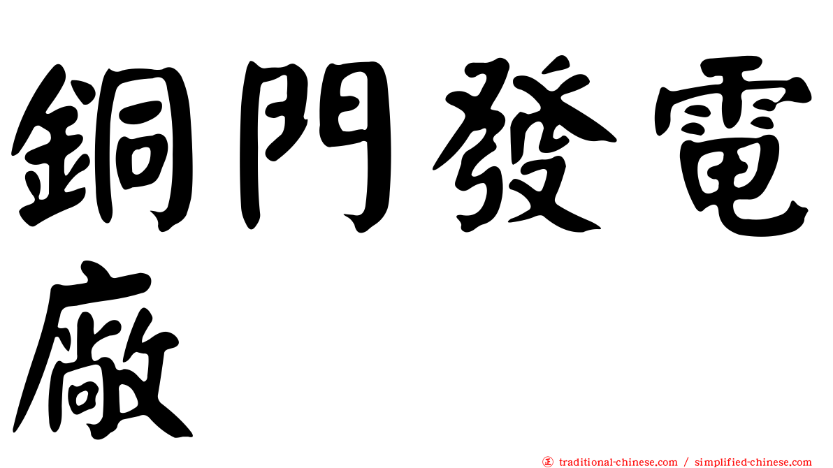 銅門發電廠