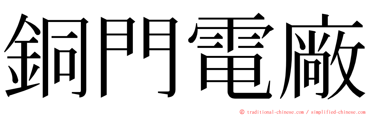 銅門電廠 ming font