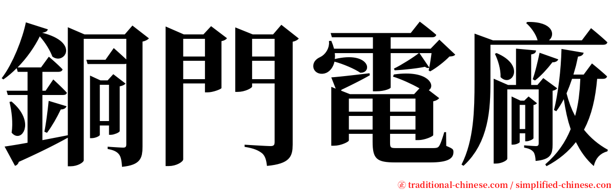 銅門電廠 serif font