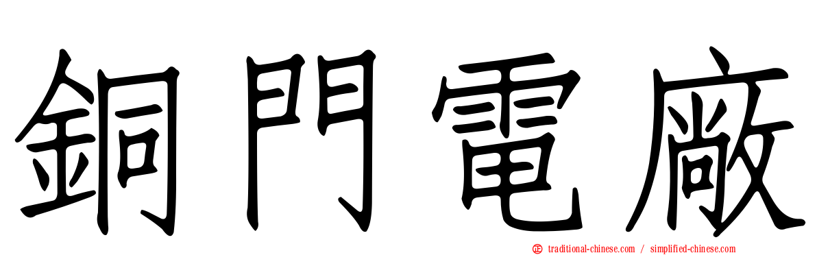 銅門電廠