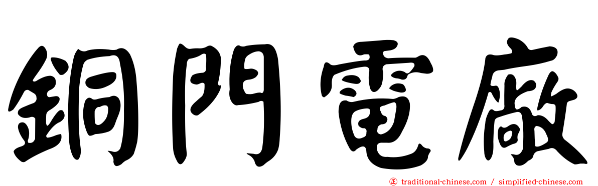 銅門電廠