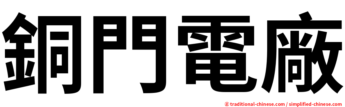 銅門電廠