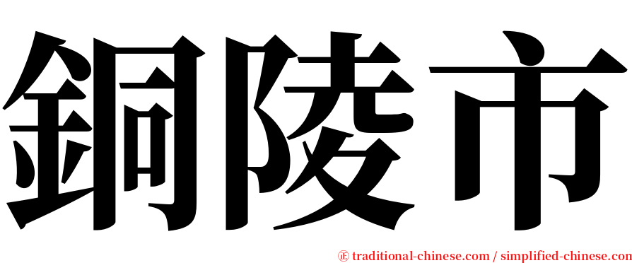 銅陵市 serif font