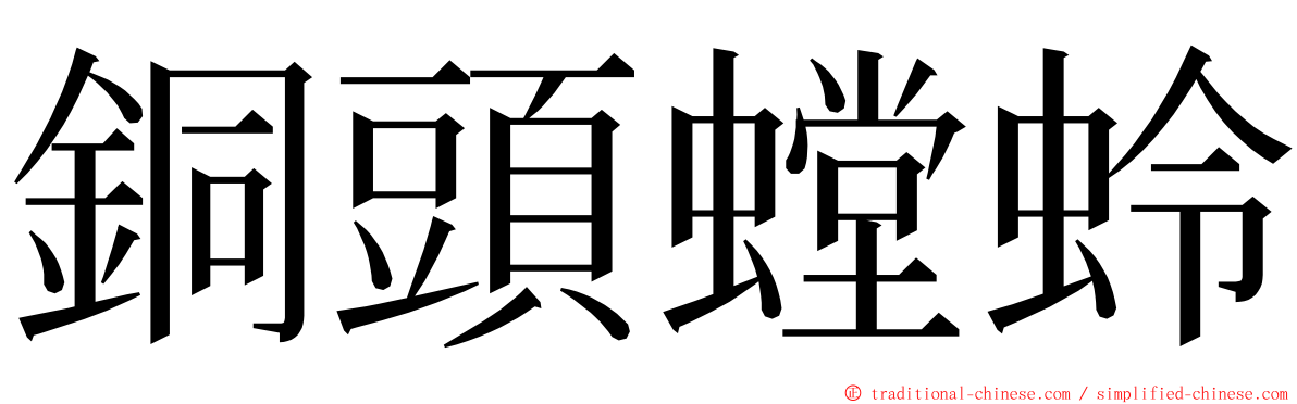 銅頭螳蛉 ming font