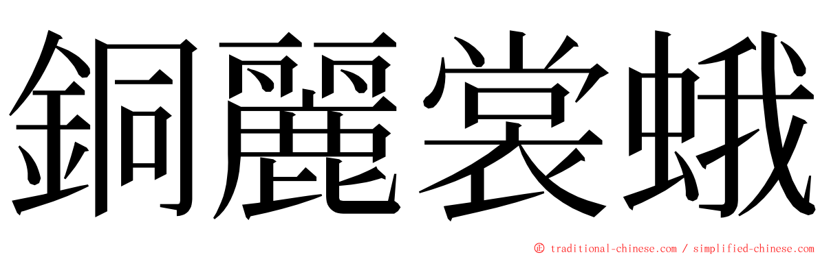 銅麗裳蛾 ming font