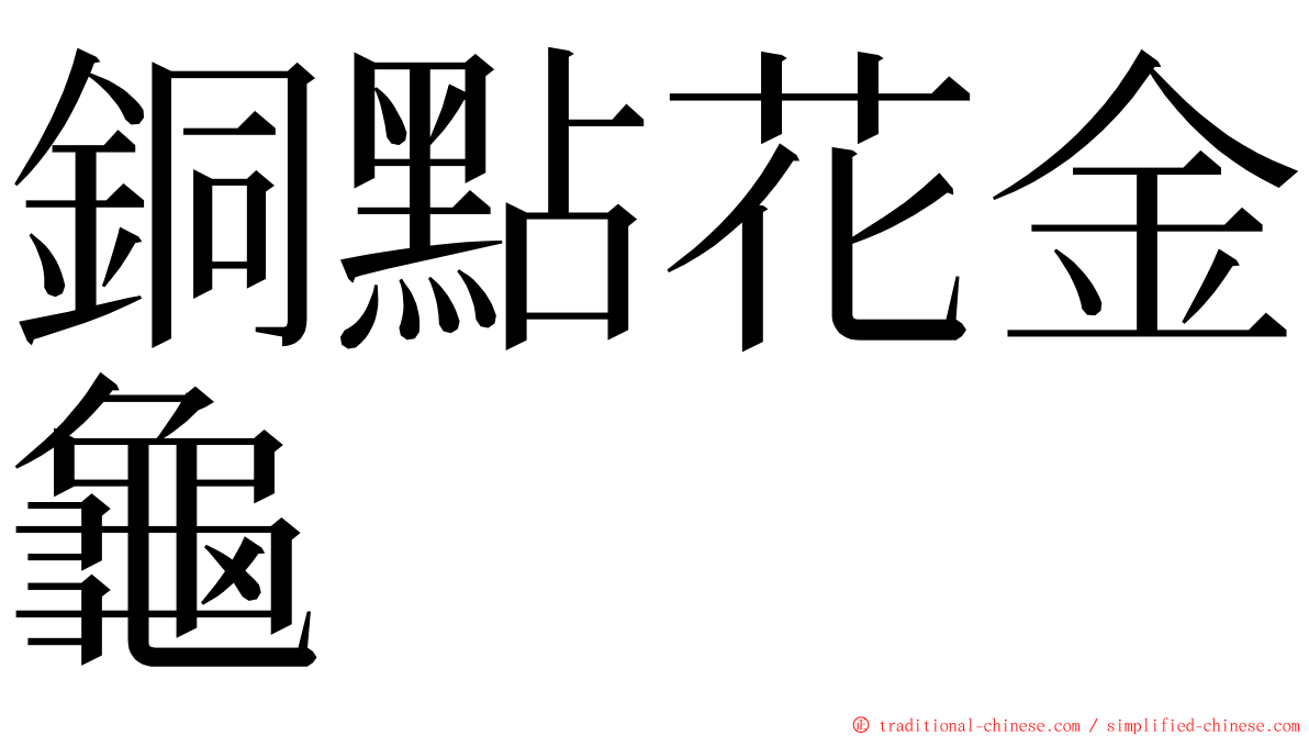 銅點花金龜 ming font