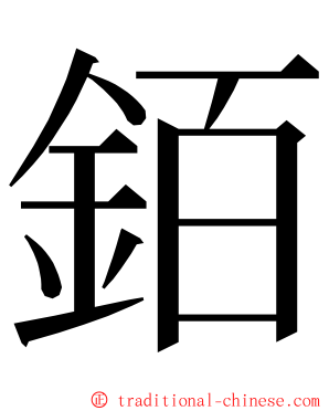 銆 ming font